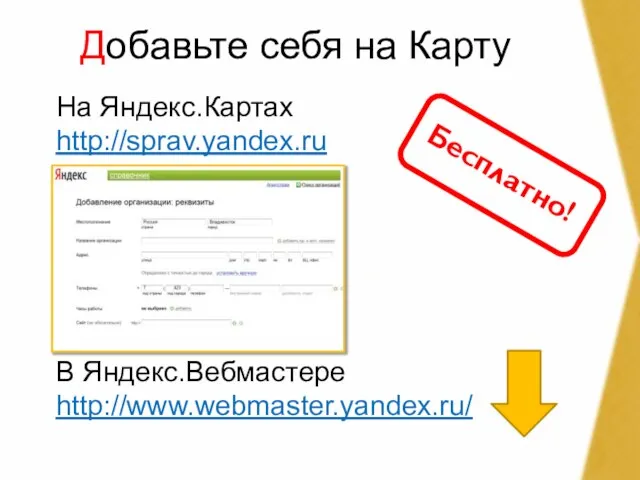 Добавьте себя на Карту На Яндекс.Картах http://sprav.yandex.ru