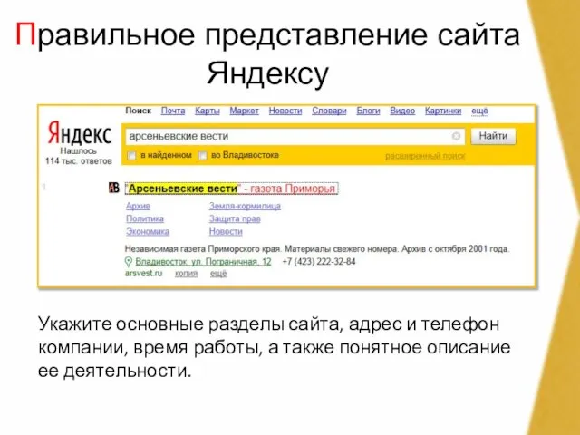 Правильное представление сайта Яндексу Укажите основные разделы сайта, адрес и телефон компании,