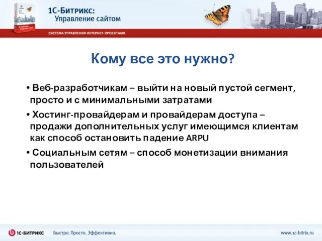 Кому все это нужно? Веб-разработчикам – выйти на новый пустой сегмент, просто