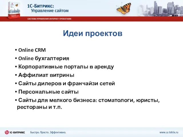 Идеи проектов Online CRM Online бухгалтерия Корпоративные порталы в аренду Аффилиат витрины
