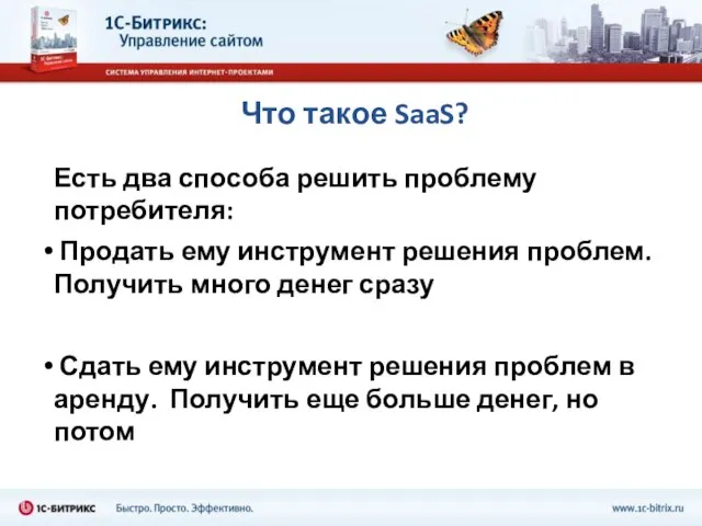 Что такое SaaS? Есть два способа решить проблему потребителя: Продать ему инструмент