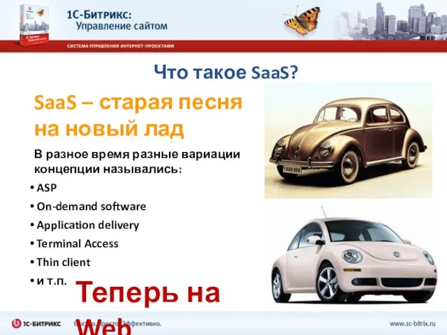 Что такое SaaS? SaaS – старая песня на новый лад В разное