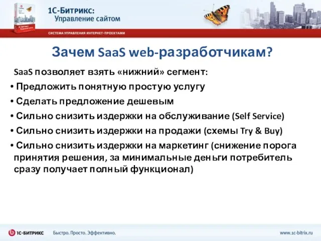 Зачем SaaS web-разработчикам? SaaS позволяет взять «нижний» сегмент: Предложить понятную простую услугу