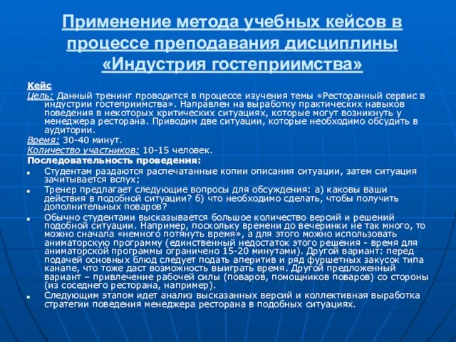 Применение метода учебных кейсов в процессе преподавания дисциплины «Индустрия гостеприимства» Кейс Цель: