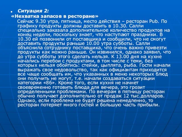 Ситуация 2: «Нехватка запасов в ресторане» Сейчас 9.30 утра, пятница, место действия