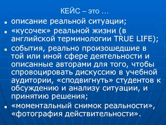 КЕЙС – это … описание реальной ситуации; «кусочек» реальной жизни (в английской