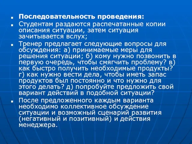 Последовательность проведения: Студентам раздаются распечатанные копии описания ситуации, затем ситуация зачитывается вслух;