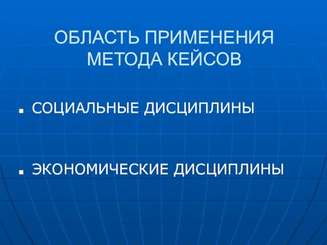 ОБЛАСТЬ ПРИМЕНЕНИЯ МЕТОДА КЕЙСОВ СОЦИАЛЬНЫЕ ДИСЦИПЛИНЫ ЭКОНОМИЧЕСКИЕ ДИСЦИПЛИНЫ