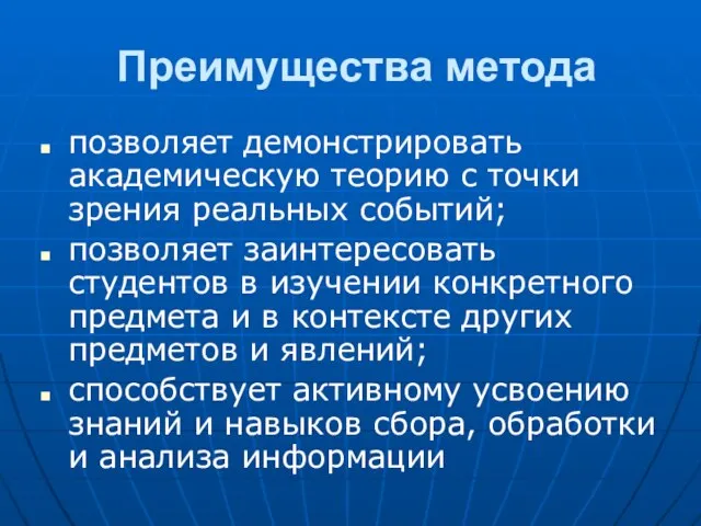 Преимущества метода позволяет демонстрировать академическую теорию с точки зрения реальных событий; позволяет