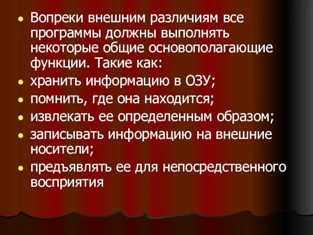 Вопреки внешним различиям все программы должны выполнять некоторые общие основополагающие функции. Такие