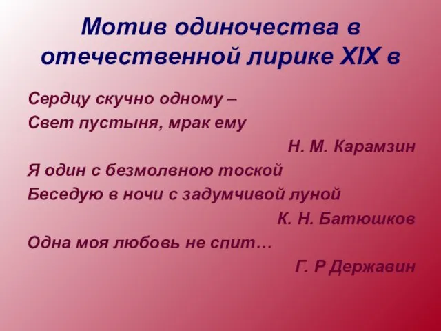 Мотив одиночества в отечественной лирике XIX в Сердцу скучно одному – Свет