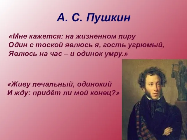 А. С. Пушкин «Живу печальный, одинокий И жду: придёт ли мой конец?»