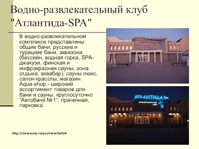 Водно-развлекательный клуб "Атлантида-SPA" В водно-развлекательном комплексе представлены общие бани, русские и турецкие