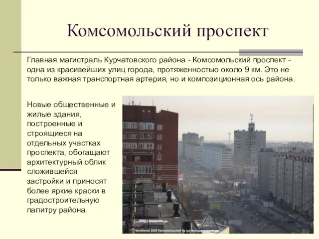 Комсомольский проспект Главная магистраль Курчатовского района - Комсомольский проспект - одна из