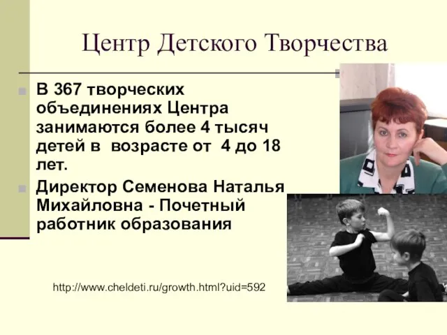 Центр Детского Творчества В 367 творческих объединениях Центра занимаются более 4 тысяч