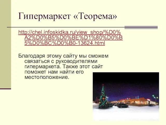 Гипермаркет «Теорема» http://chel.infoskidka.ru/view_shop/%D0%A2%D0%B5%D0%BE%D1%80%D0%B5%D0%BC%D0%B0-13624.html Благодаря этому сайту мы сможем связаться с руководителями гипермаркета.