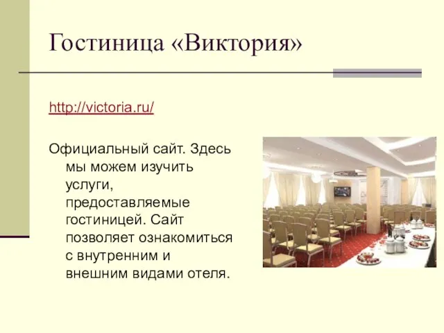 Гостиница «Виктория» http://victoria.ru/ Официальный сайт. Здесь мы можем изучить услуги, предоставляемые гостиницей.