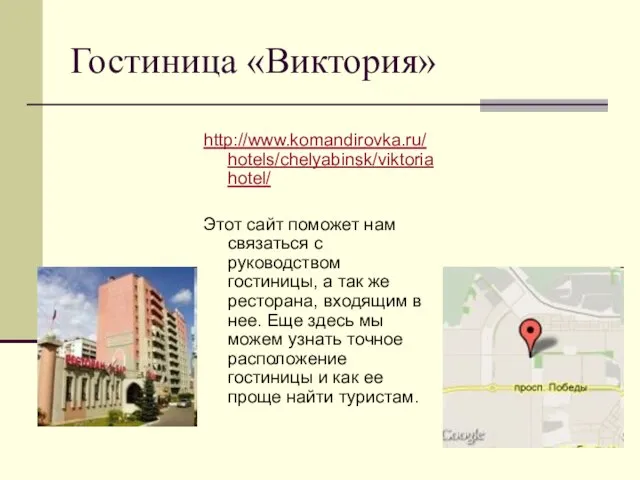 Гостиница «Виктория» http://www.komandirovka.ru/hotels/chelyabinsk/viktoriahotel/ Этот сайт поможет нам связаться с руководством гостиницы, а