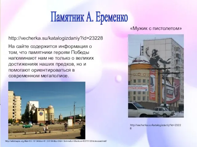 Памятник А. Еременко http://vecherka.su/katalogizdaniy?id=23228 На сайте содержится информация о том, что памятники