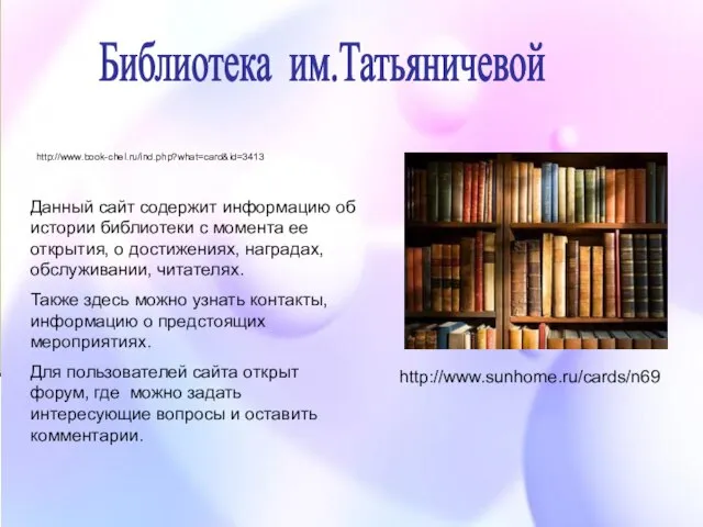 Библиотека им.Татьяничевой Данный сайт содержит информацию об истории библиотеки с момента ее