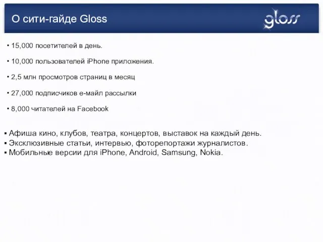 15,000 посетителей в день. 10,000 пользователей iPhone приложения. 2,5 млн просмотров cтраниц