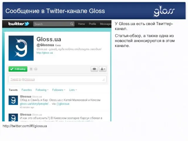 Сообщение в Twitter-канале Gloss http://twitter.com/#!/glossua У Gloss.ua есть свой Твиттер-канал. Статья-обзор, а