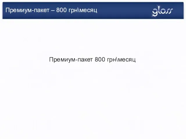 Премиум-пакет – 800 грн\месяц Премиум-пакет 800 грн\месяц