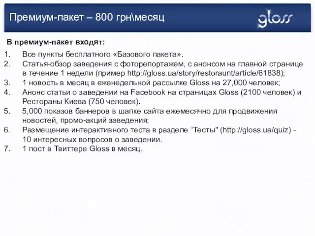 Премиум-пакет – 800 грн\месяц Все пункты бесплатного «Базового пакета». Статья-обзор заведения с