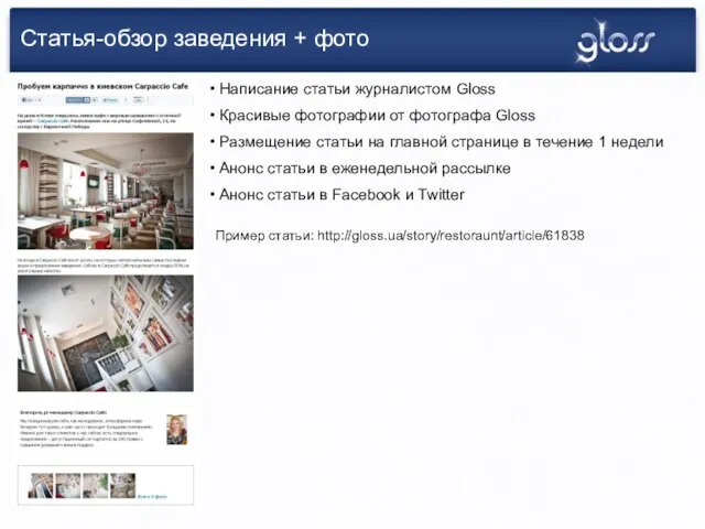 Статья-обзор заведения + фото Написание статьи журналистом Gloss Красивые фотографии от фотографа