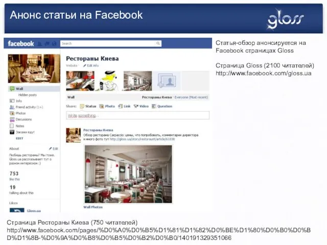 Анонс статьи на Facebook Статья-обзор анонсируется на Facebook страницах Gloss Страница Gloss