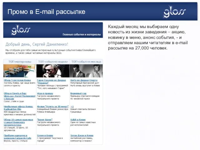 Промо в E-mail рассылке Каждый месяц мы выбираем одну новость из жизни