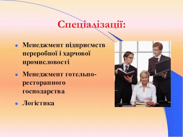 Спеціалізації: Менеджмент підприємств переробної і харчової промисловості Менеджмент готельно-ресторанного господарства Логістика