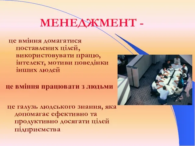 МЕНЕДЖМЕНТ - це вміння домагатися поставлених цілей, використовувати працю, інтелект, мотиви поведінки