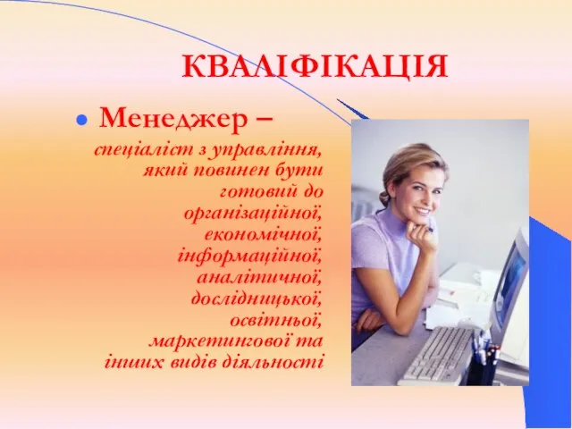 КВАЛІФІКАЦІЯ Менеджер – спеціаліст з управління, який повинен бути готовий до організаційної,