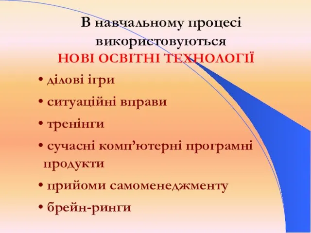 НОВІ ОСВІТНІ ТЕХНОЛОГІЇ ділові ігри ситуаційні вправи тренінги сучасні комп’ютерні програмні продукти