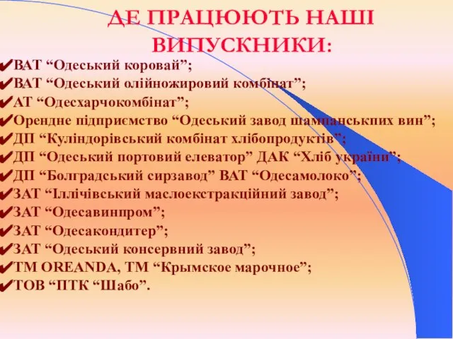 ДЕ ПРАЦЮЮТЬ НАШІ ВИПУСКНИКИ: ВАТ “Одеський коровай”; ВАТ “Одеський олійножировий комбінат”; АТ