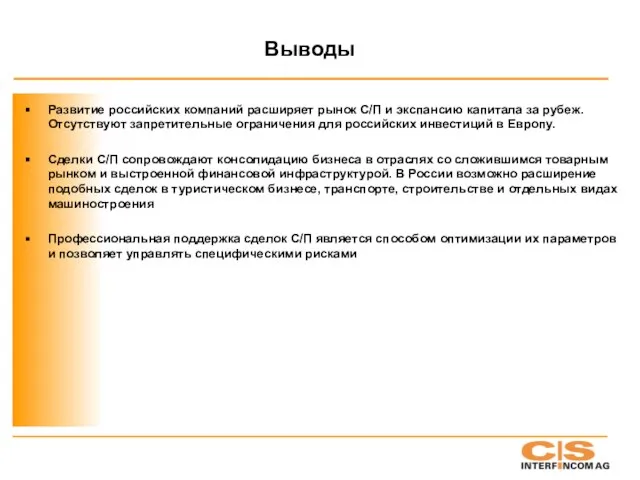 Выводы Развитие российских компаний расширяет рынок С/П и экспансию капитала за рубеж.