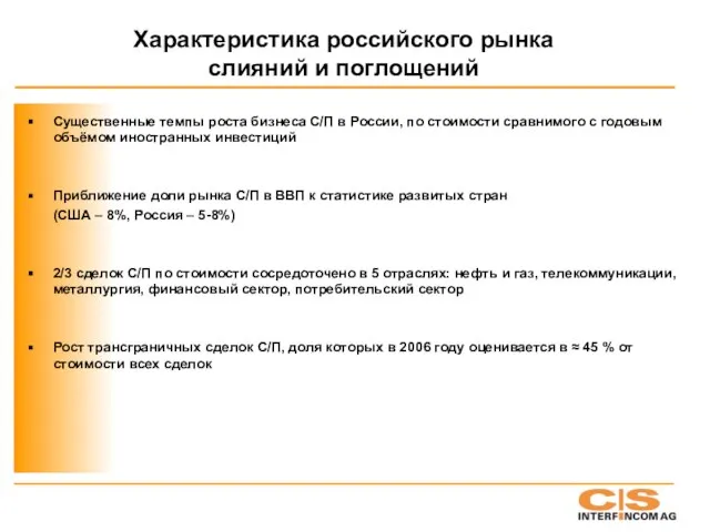 Характеристика российского рынка слияний и поглощений Существенные темпы роста бизнеса С/П в