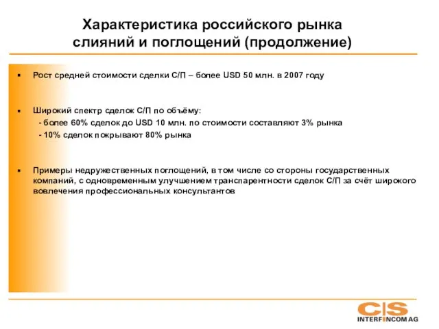 Характеристика российского рынка слияний и поглощений (продолжение) Рост средней стоимости сделки С/П