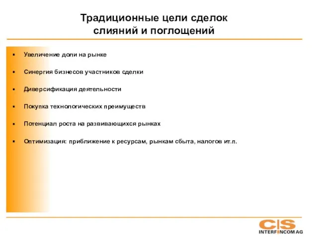 Традиционные цели сделок слияний и поглощений Увеличение доли на рынке Синергия бизнесов