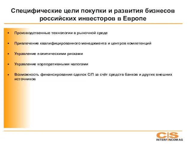 Специфические цели покупки и развития бизнесов российских инвесторов в Европе Производственные технологии