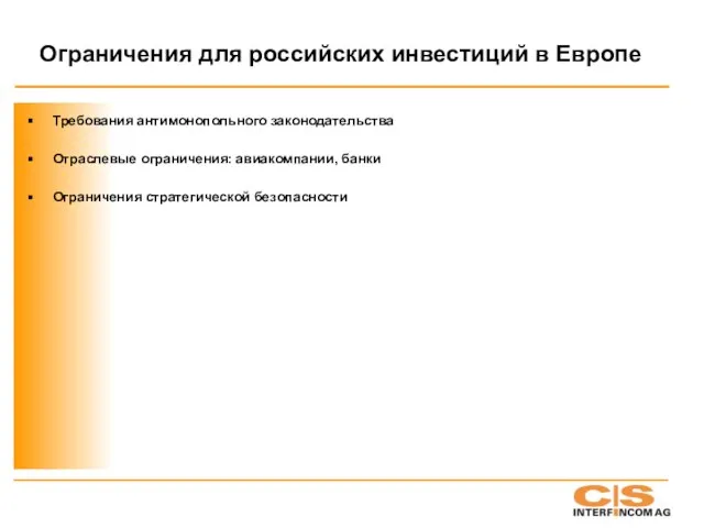 Ограничения для российских инвестиций в Европе Требования антимонопольного законодательства Отраслевые ограничения: авиакомпании, банки Ограничения стратегической безопасности