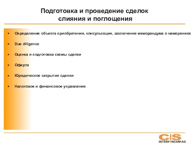 Подготовка и проведение сделок слияния и поглощения Определение объекта приобретения, консультации, заключение