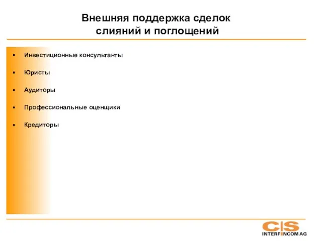 Внешняя поддержка сделок слияний и поглощений Инвестиционные консультанты Юристы Аудиторы Профессиональные оценщики Кредиторы