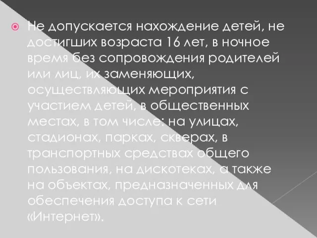 Не допускается нахождение детей, не достигших возраста 16 лет, в ночное время