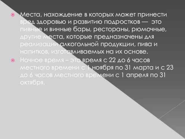 Места, нахождение в которых может принести вред здоровью и развитию подростков —