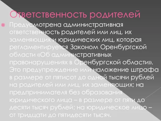 Ответственность родителей Предусмотрена административная ответственность родителей или лиц, их заменяющих и юридических