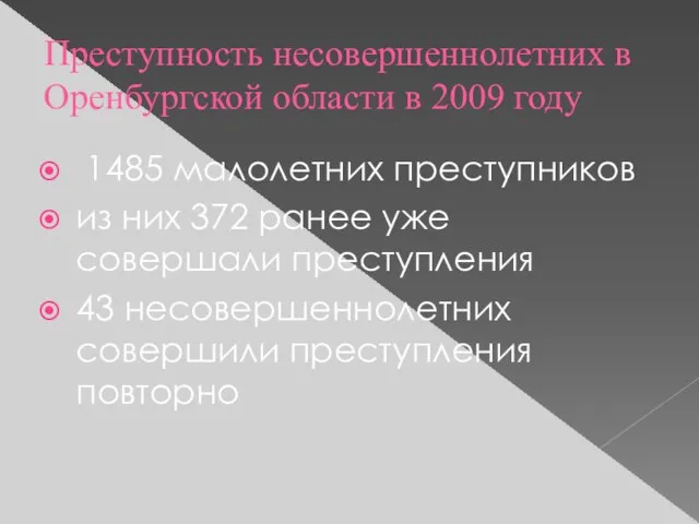 Преступность несовершеннолетних в Оренбургской области в 2009 году 1485 малолетних преступников из