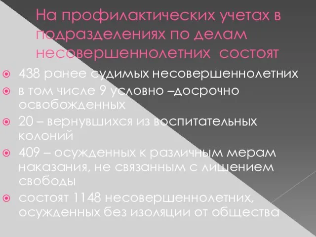 На профилактических учетах в подразделениях по делам несовершеннолетних состоят 438 ранее судимых