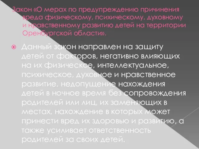 Закон «О мерах по предупреждению причинения вреда физическому, психическому, духовному и нравственному